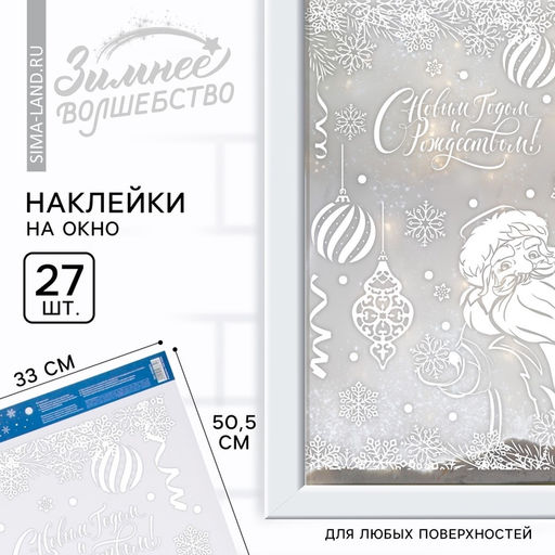 Цена за 2 шт. Наклейки новогодние на окна Дед Мороз, на Новый год, 33?50.5 см