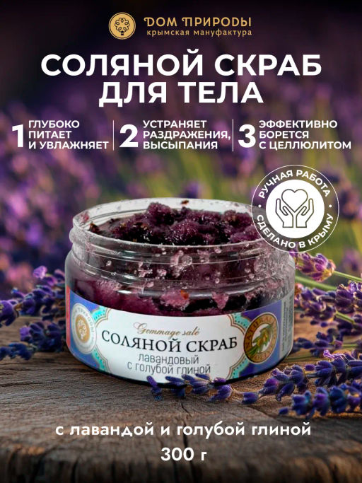 Соляной скраб ЛАВАНДОВЫЙ с голубой глиной, 300 г - Мануфактура дом природы фото 4