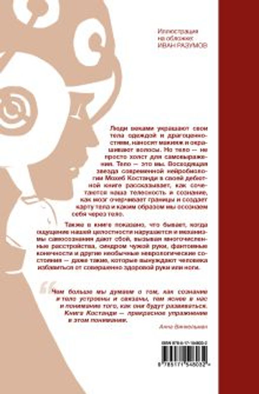 Я тело, только тело. Исследование телесности, сознания и ампутированных конечностей