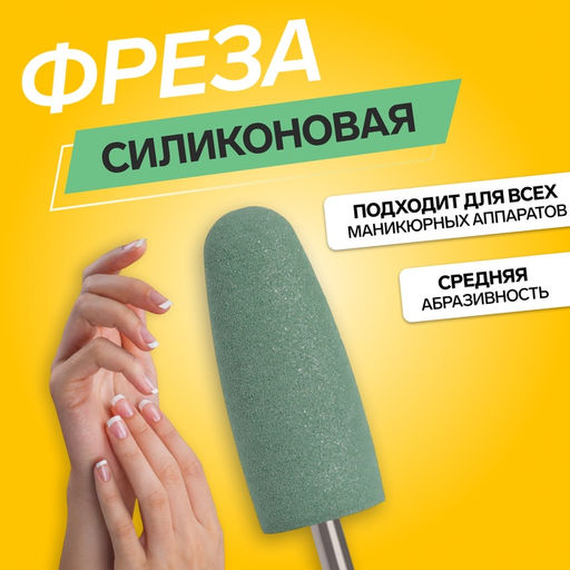 Цена за 2 шт. Фреза силиконовая для полировки, средняя, 10×24 мм, в пластиковом футляре, зелёная