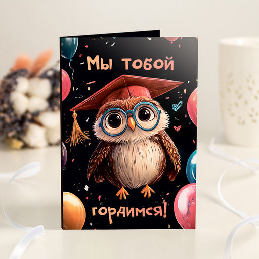 Открытка 4 шоколадки Мы тобой гордимся (сова)