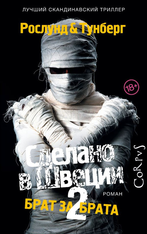 Сделано в Швеции2