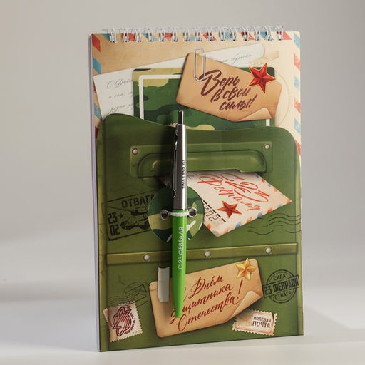 Подарочный набор блокнот А5, 60 л. и ручка 23 февраля: С днем защитника отечества
