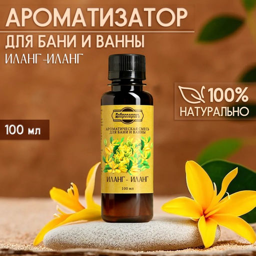 Цена за 2 шт. Ароматизатор для бани и ванны "Иланг-иланг" натуральная, 100 мл "Добропаровъ"