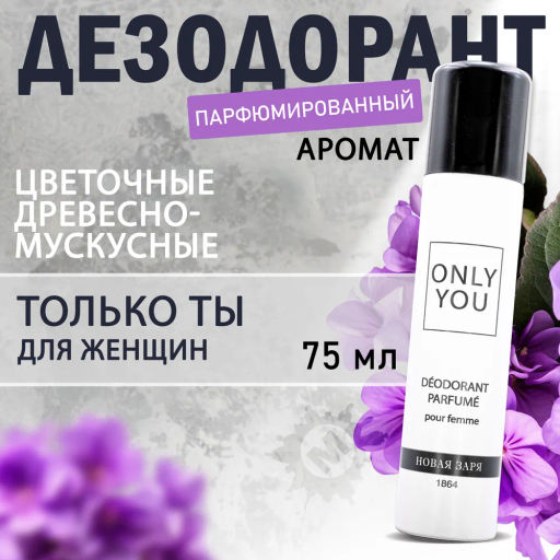 НЗ Дезодорант парфюм. д/женщин Только ты 75 мл./12 - Новая заря фото 3