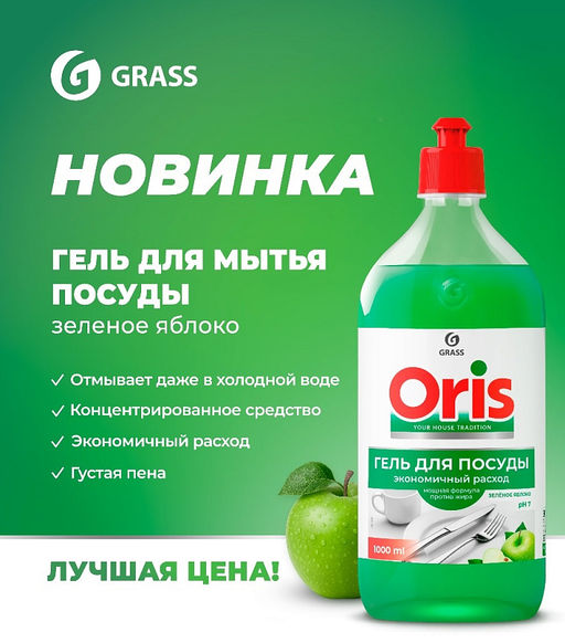 GRASS ORIS средство для мытья посуды 1000мл Зелёное яблоко