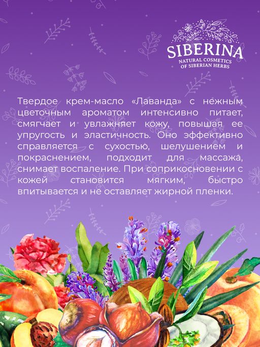 Крем-масло для тела Лаванда - Siberina фото 14