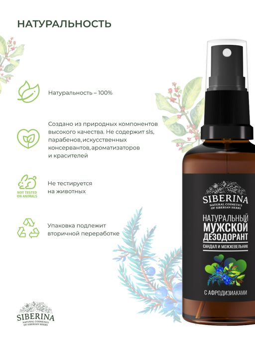 Мужской дезодорант Сандал и можжевельник с афродизиаками - Siberina фото 8