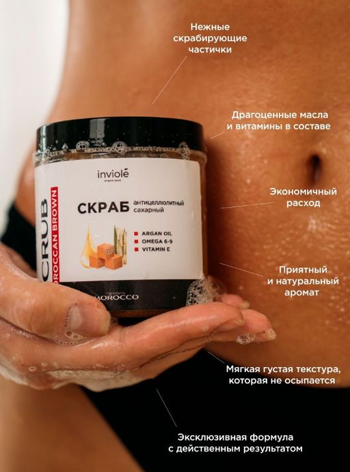 Натуральный скраб для тела с тростниковым сахаром и Аргановым маслом (Антицеллюлитный) 250мл/300 гр - INVIOLE фото 9