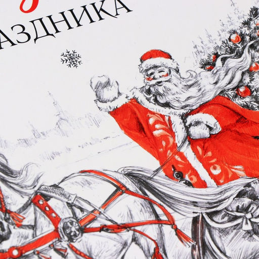 Коробка подарочная новогодняя складная «С Новым годом», 31×24.5×8 см