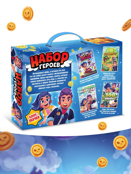 Подарочный набор 4в1 «Набор героев», книги, значки, наклейки