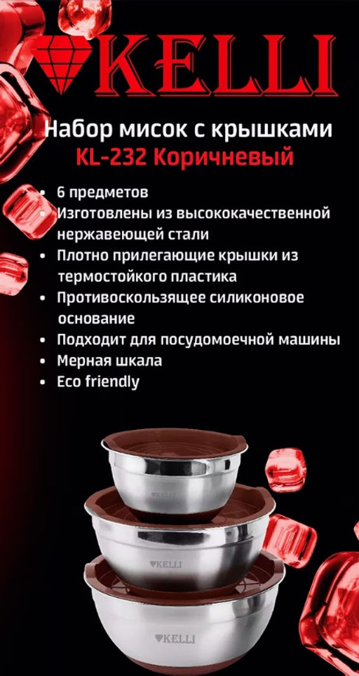 Набор мисок с крышками из нерж.стали KL-232