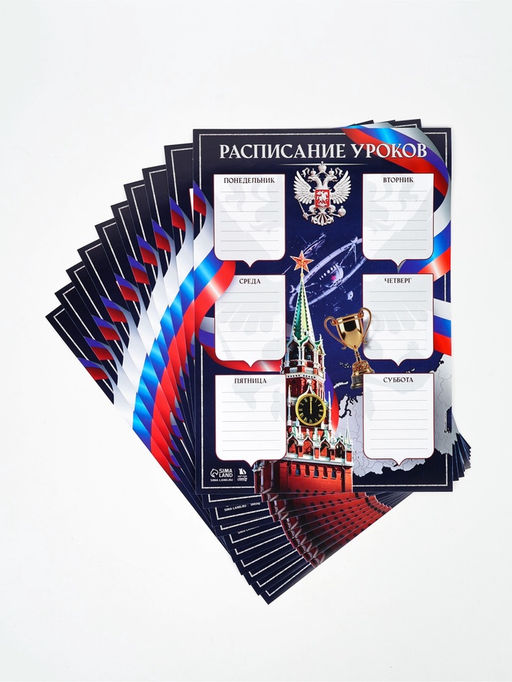 Цена за 10 шт. Расписание уроков, фас. 10 шт. "Герб России"