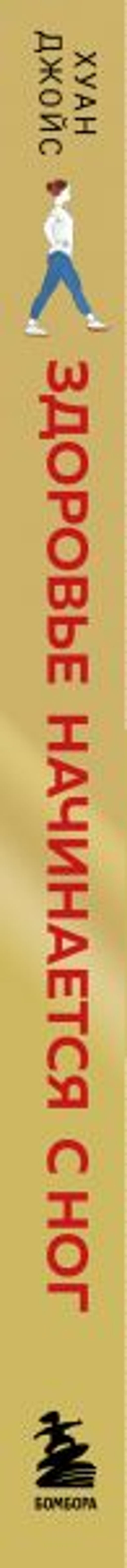 Здоровье начинается с ног. Иллюстрированные упражнения, которые помогут предотвратить вальгусную деформацию, грыжи и разрушение суставов