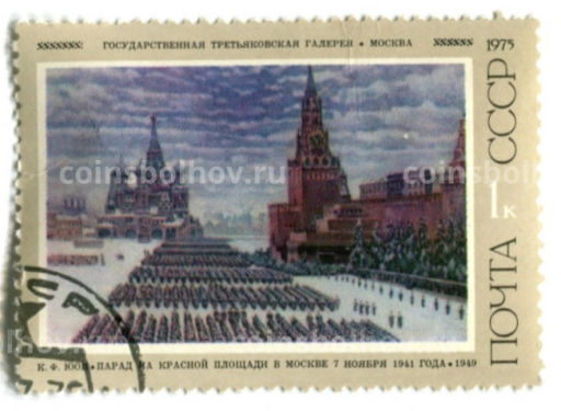 Марка К.Ф.ЮОН Парад на красной площади в Москве 7 ноября 1941 года
