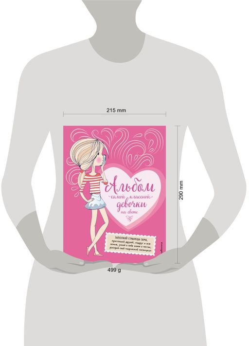 Альбом самой классной девочки на свете