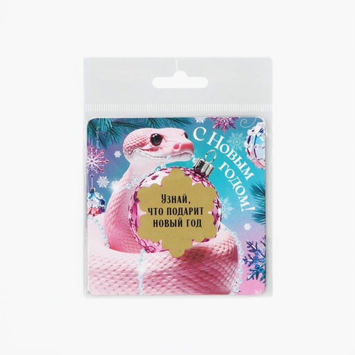 Цена за 10 шт. Магнит новогодний со скретч-слоем «Новый год: С новым годом», 8 х 8 см