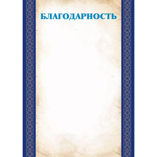 Цена за 10 шт.Бланк "Благодарность" А4 (арт. 9296) плотность 90г/м2