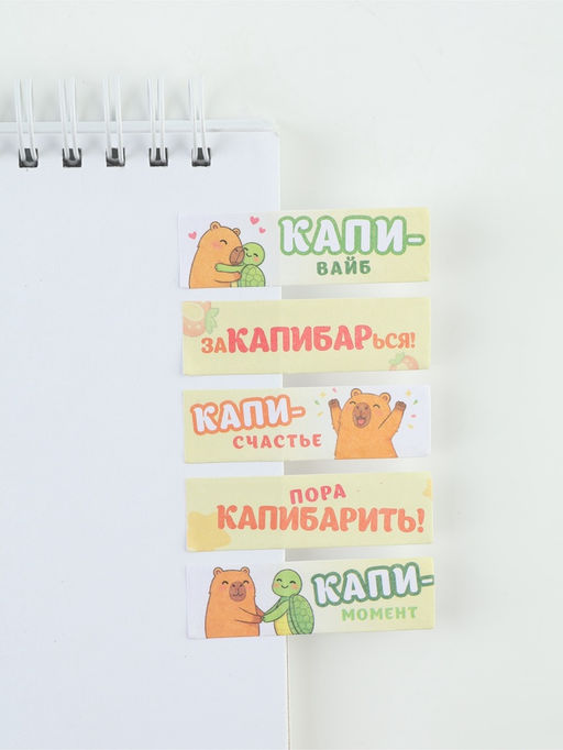 Цена за 2 шт. Стикеры-закладки, на подложке "Капибара" 5 шт, 30 л/шт