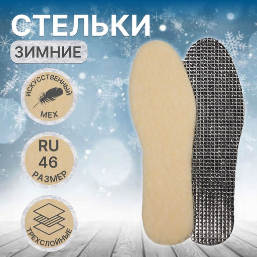 Цена за 2 шт. Стельки для обуви, утеплённые, фольгированные, универсальные, р-р RU до 46 (р-р Пр-ля до 45), 29 см, пара, бежевые/серые