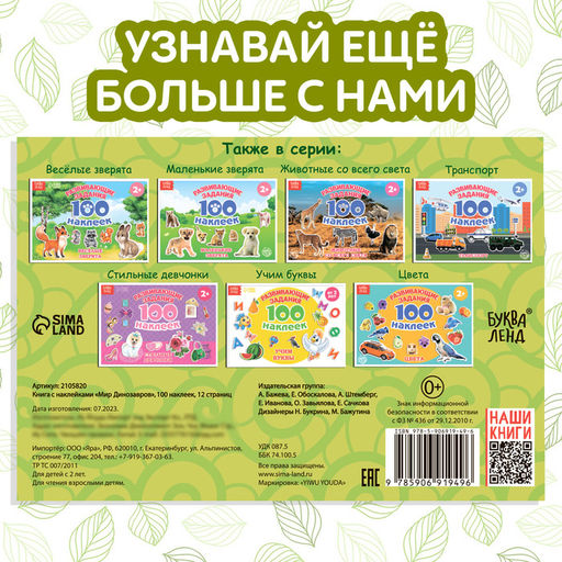 100 наклеек Мир динозавров, 12 стр. - Буква-ленд фото 12