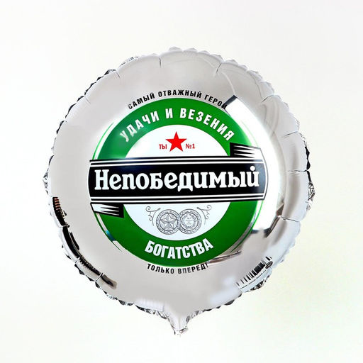 Цена за 3 шт. Воздушный шар фольгированный 18" «Непобедимый», круг, с подложкой