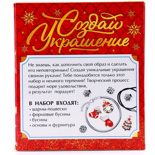 Адвент - календарь с украшениями новогодний «Создай браслет», своими руками, набор для творчества