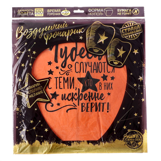 Небесный фонарик «Чудеса случаются», купол, МИКС