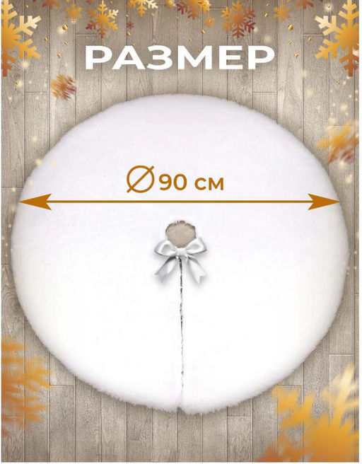 Коврик пушистый под елку 90см - Buro фото 2