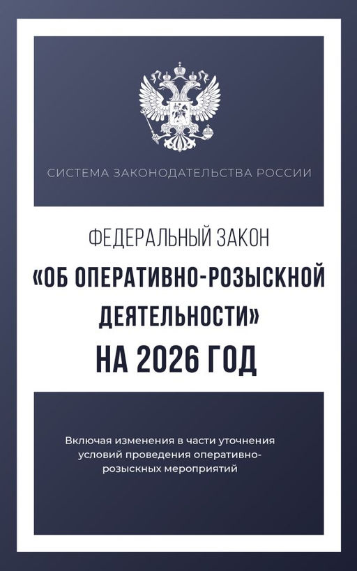 Федеральный закон "Об оперативно-розыскной деятельности" на 2026 год