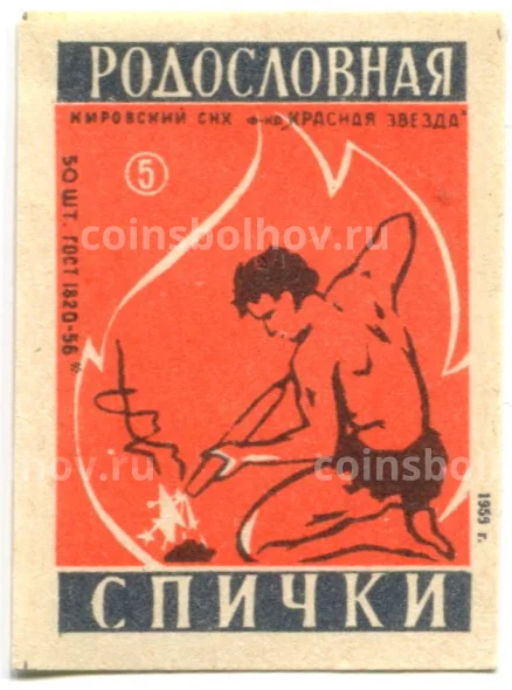 Этикетка спичечная Родословная спички № 5 фабрика Красная звезда