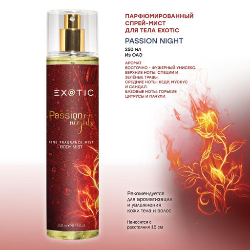 Exotic EX-07 Парфюмированный спрей-мист для тела ( G Passion Night ) 250 ml