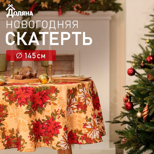 Скатерть новогодняя Доляна "Новогодние украшения" d145 см, 100% п/э, 140 г/м²
