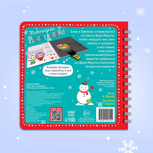 Книга- квест с фонариком Новогоднее расследование, 22 стр. - Буква-ленд фото 13