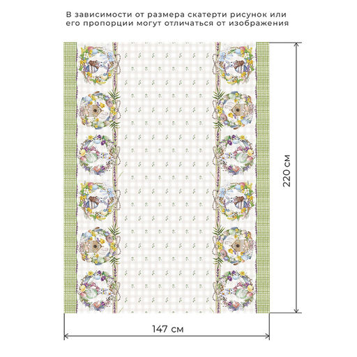 Скатерть Этель Уютная пасха 220х147 см, 100% хл, саржа 190 гр/м2  фото 23