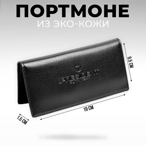 Портмоне без молнии «President», 19×9.5×1.5 см