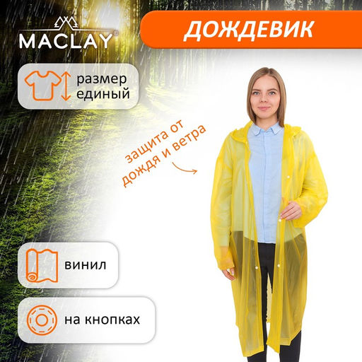Дождевик-плащ Maclay, универсальный, цвет жёлтый