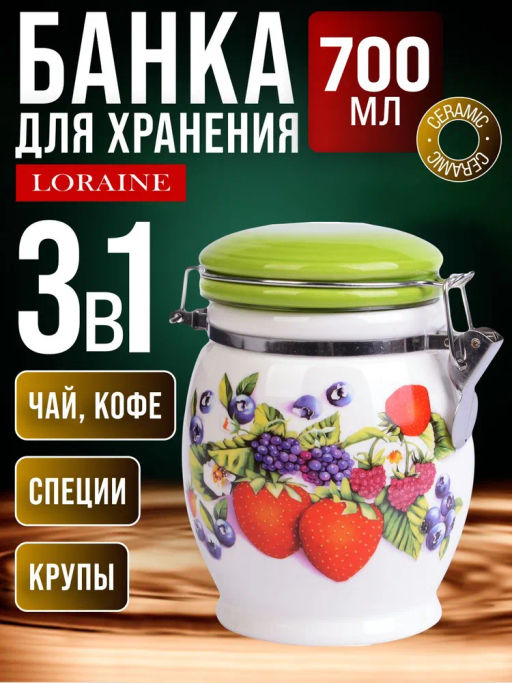 26277 Банка для сыпучих 700 мл Ягоды дол/металл LR (х36)