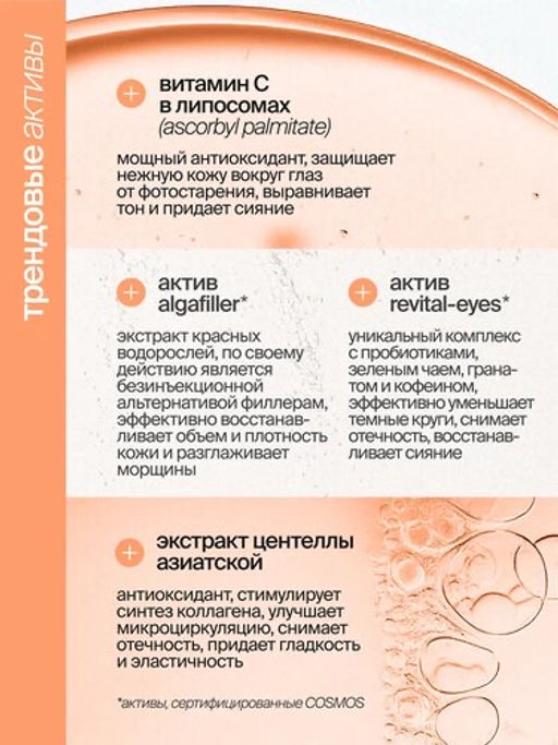 Антивозрастной крем для сияния кожи вокруг глаз с витамином С и экстрактом центеллы - Smorodina фото 4