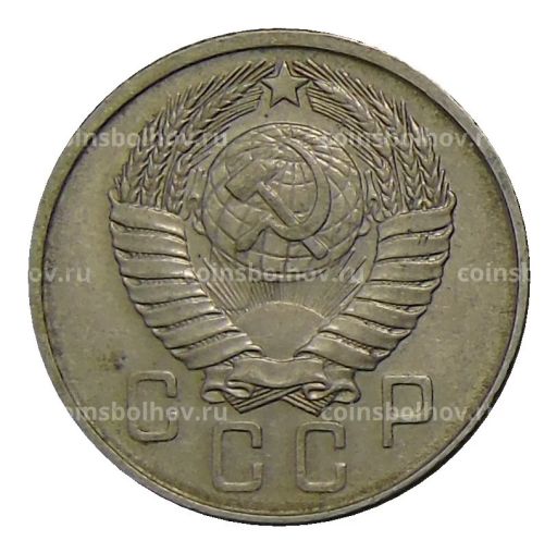 15 копеек 1957 года