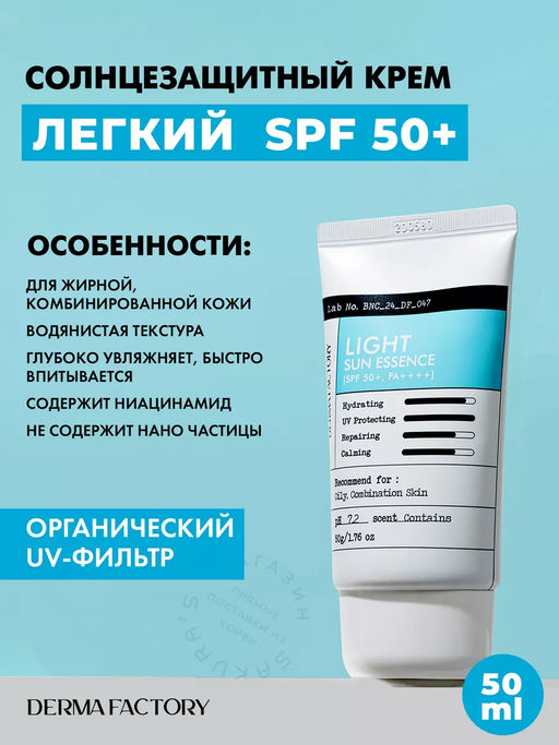 DERMA FACTORY Крем для лица солнцезащитный ЛЁГКИЙ Light Sun Essence SPF 50+ PA++++, 50 мл  фото 2