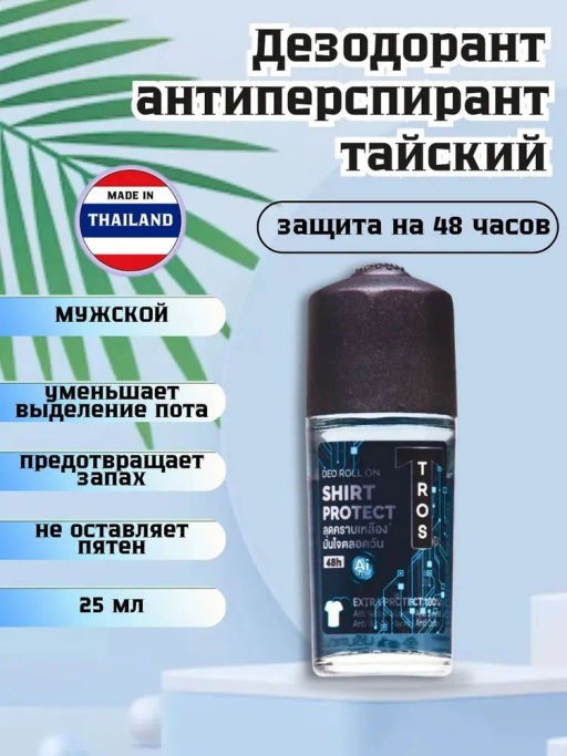 Дезодорант Мужской Защита От Белых Пятен TROS
 25 мл - Тайская Лавка фото 3