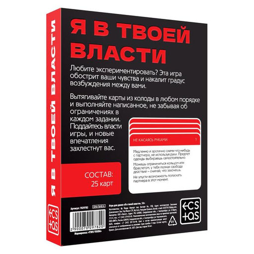 Игра для пар Я в твоей власти, 25 карт, 18+