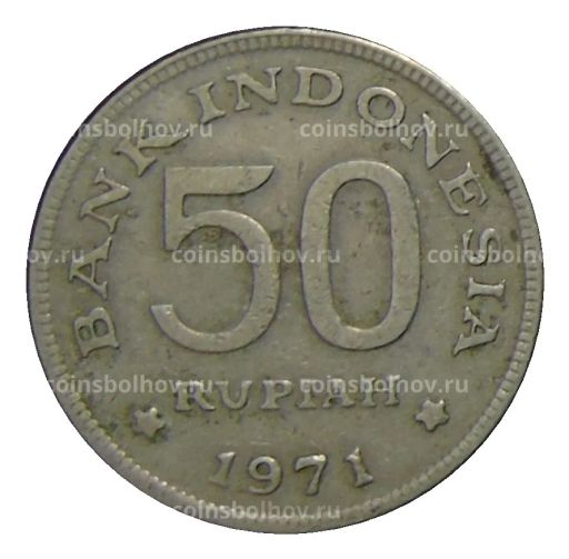 50 рупий 1971 года Индонезия