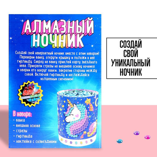 Набор для творчества «Ночник с алмазной вышивкой. Единорог»