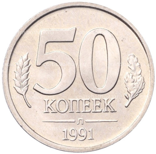 50 копеек 1991 года Л (ГКЧП)