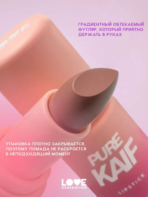 Помада в стике Love Generation Pure Kaif тон 02 розово-бежевый 4 г  фото 4