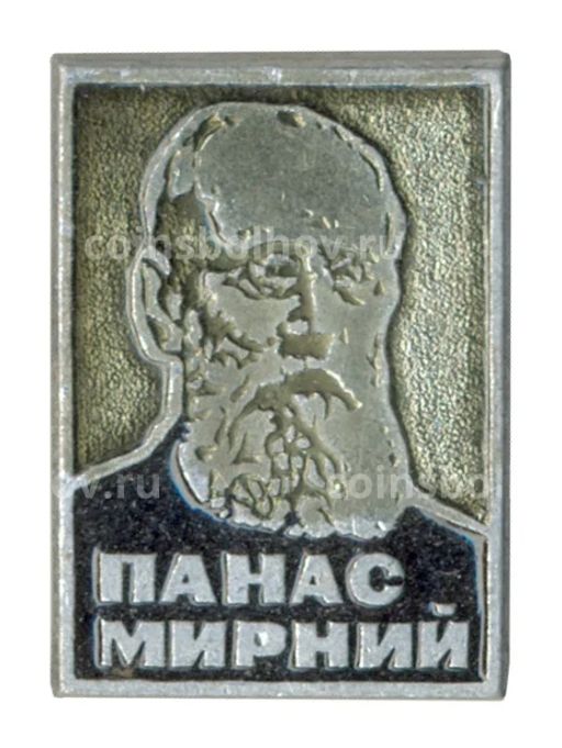 Значок Панас Мирный