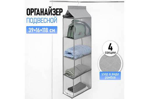 Органайзер подвесной д/хранения вещей 39*16*118 см ИДЕЯДОМА 4 секции, серый