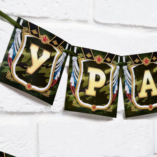 Гирлянда на ленте Дембель, длина 215 см